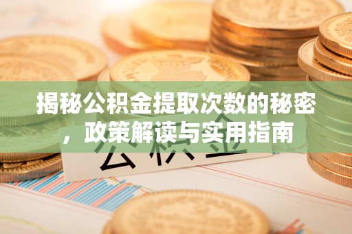 通榆揭秘公积金提取次数的秘密，政策解读与实用指南