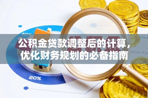 通榆公积金贷款调整后的计算，优化财务规划的必备指南