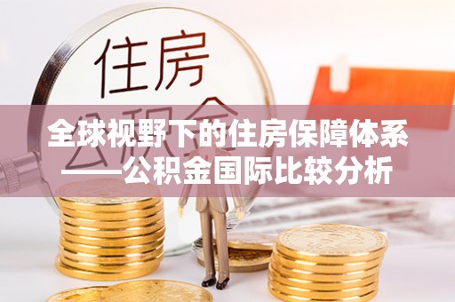 通榆全球视野下的住房保障体系——公积金国际比较分析