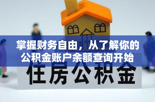 通榆掌握财务自由，从了解你的公积金账户余额查询开始