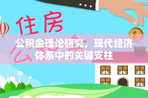 通榆公积金理论研究，现代经济体系中的关键支柱