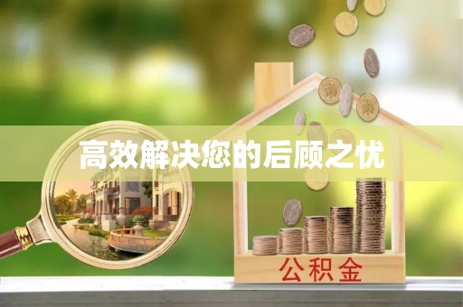 通榆高效解决您的后顾之忧