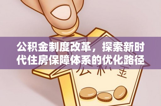 通榆公积金制度改革，探索新时代住房保障体系的优化路径