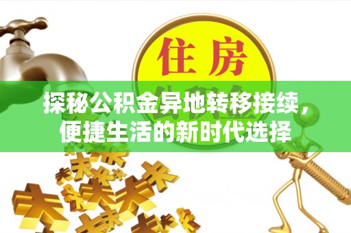 通榆探秘公积金异地转移接续，便捷生活的新时代选择