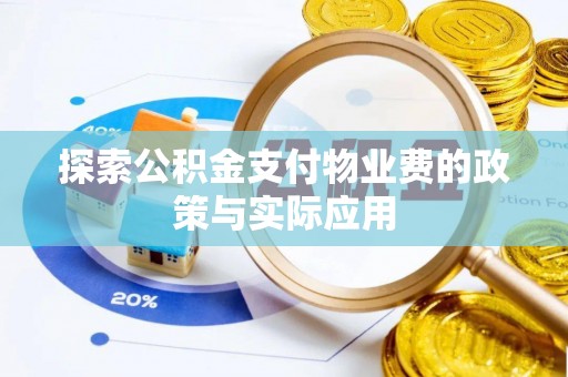 通榆探索公积金支付物业费的政策与实际应用