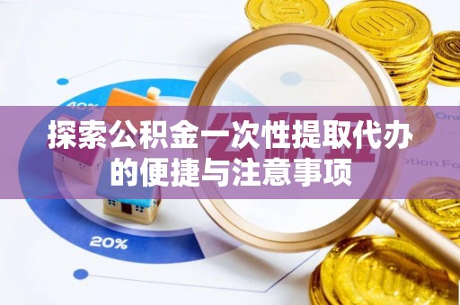 通榆探索公积金一次性提取代办的便捷与注意事项