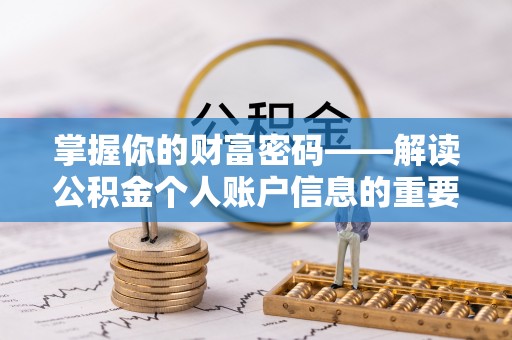 通榆掌握你的财富密码——解读公积金个人账户信息的重要性