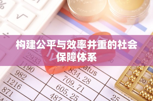 通榆构建公平与效率并重的社会保障体系