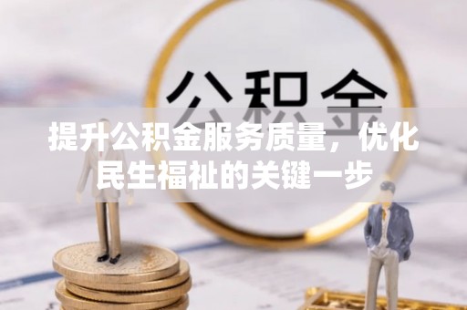 通榆提升公积金服务质量，优化民生福祉的关键一步