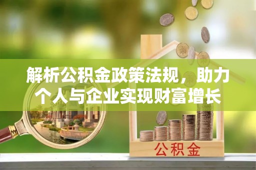 通榆解析公积金政策法规，助力个人与企业实现财富增长