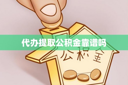 通榆代办提取公积金靠谱吗