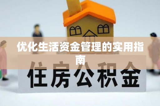 通榆优化生活资金管理的实用指南
