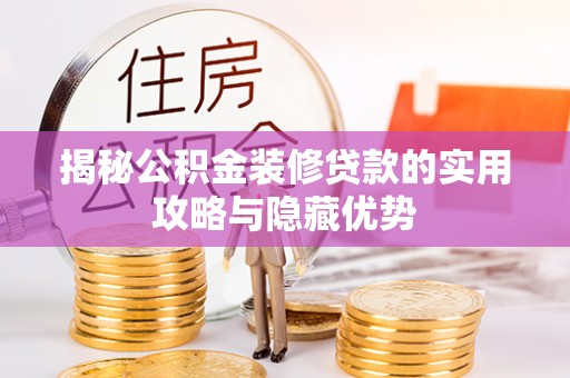 通榆揭秘公积金装修贷款的实用攻略与隐藏优势