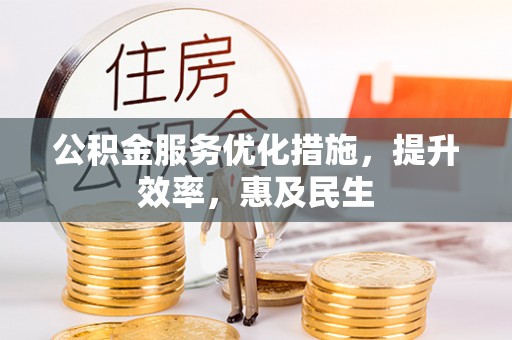 通榆公积金服务优化措施，提升效率，惠及民生