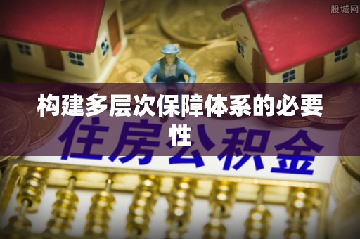 通榆构建多层次保障体系的必要性