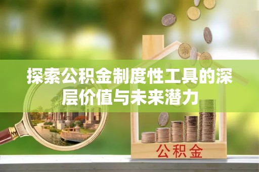 通榆探索公积金制度性工具的深层价值与未来潜力