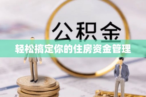 通榆轻松搞定你的住房资金管理