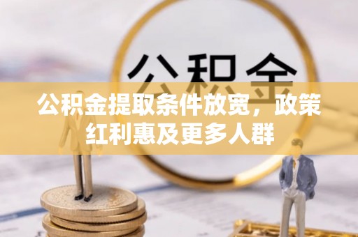 通榆公积金提取条件放宽，政策红利惠及更多人群