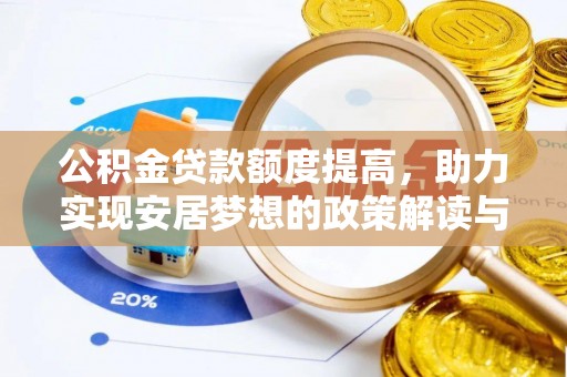 通榆公积金贷款额度提高，助力实现安居梦想的政策解读与未来展望