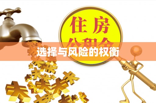 通榆选择与风险的权衡