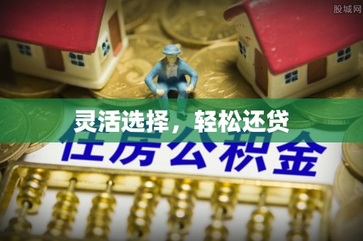 通榆灵活选择，轻松还贷