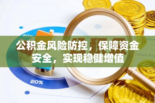 通榆公积金风险防控，保障资金安全，实现稳健增值