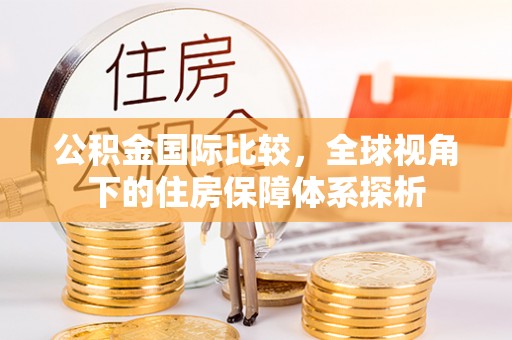 通榆公积金国际比较，全球视角下的住房保障体系探析