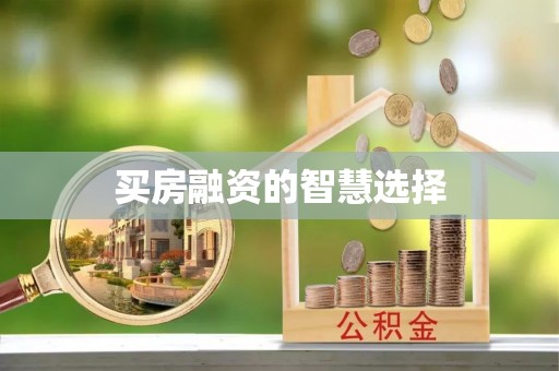 通榆买房融资的智慧选择