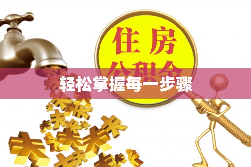 通榆轻松掌握每一步骤