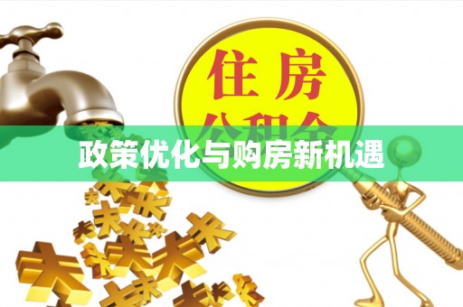 通榆政策优化与购房新机遇