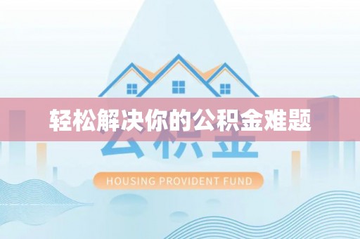 通榆轻松解决你的公积金难题