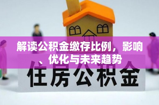 通榆解读公积金缴存比例，影响、优化与未来趋势