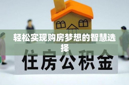 通榆轻松实现购房梦想的智慧选择