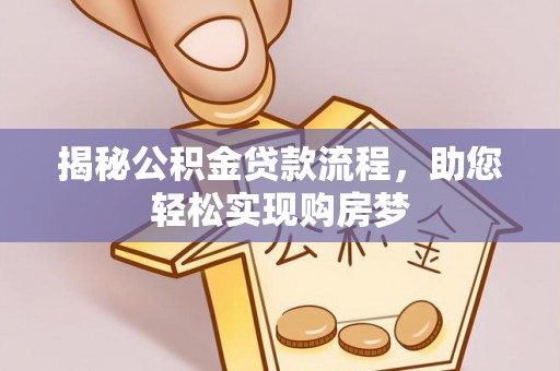 通榆揭秘公积金贷款流程，助您轻松实现购房梦