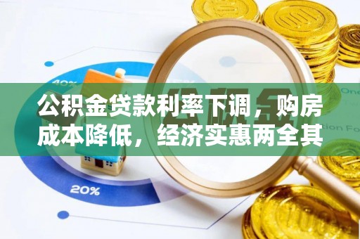 通榆公积金贷款利率下调，购房成本降低，经济实惠两全其美