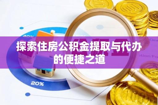 通榆探索住房公积金提取与代办的便捷之道