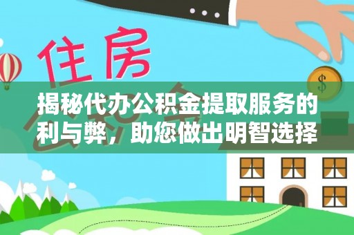 通榆揭秘代办公积金提取服务的利与弊，助您做出明智选择