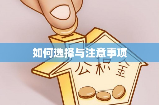 通榆如何选择与注意事项