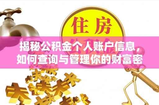 通榆揭秘公积金个人账户信息，如何查询与管理你的财富密码