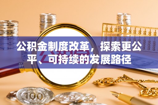 通榆公积金制度改革，探索更公平、可持续的发展路径