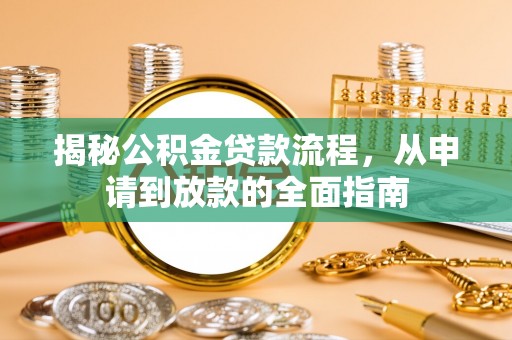 通榆揭秘公积金贷款流程，从申请到放款的全面指南