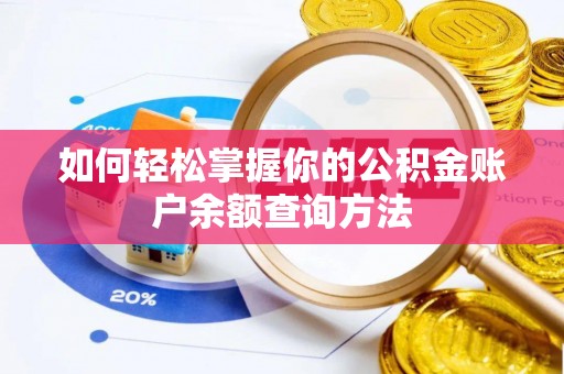 通榆如何轻松掌握你的公积金账户余额查询方法