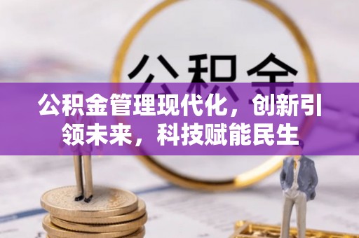 通榆公积金管理现代化，创新引领未来，科技赋能民生