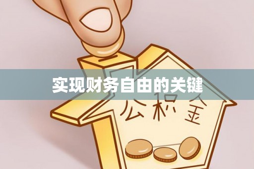 通榆实现财务自由的关键