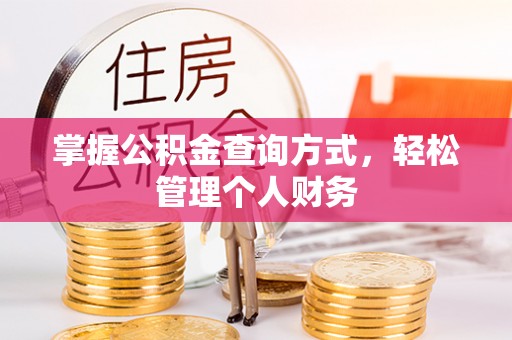通榆掌握公积金查询方式，轻松管理个人财务