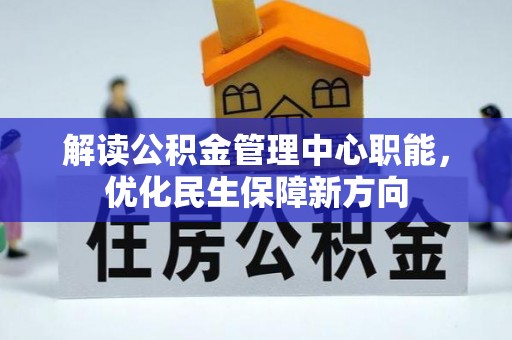 通榆解读公积金管理中心职能，优化民生保障新方向
