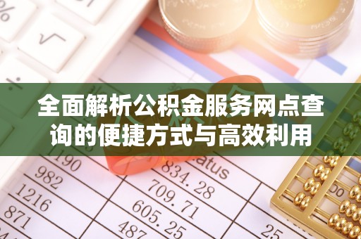 通榆全面解析公积金服务网点查询的便捷方式与高效利用