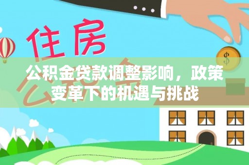 通榆公积金贷款调整影响，政策变革下的机遇与挑战
