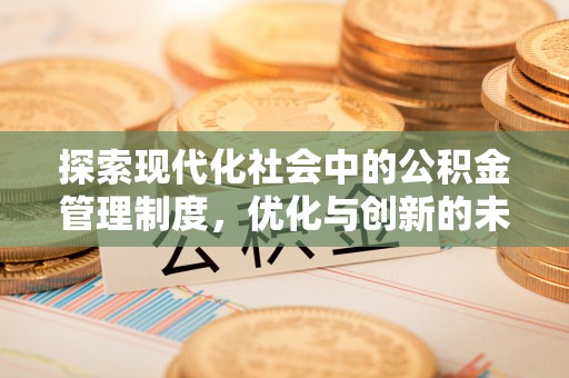 通榆探索现代化社会中的公积金管理制度，优化与创新的未来方向