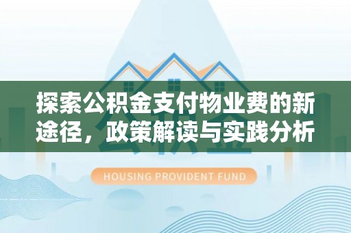 通榆探索公积金支付物业费的新途径，政策解读与实践分析